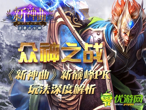 眾神之戰(zhàn)《新神曲》新巔峰PK玩法深度解析
