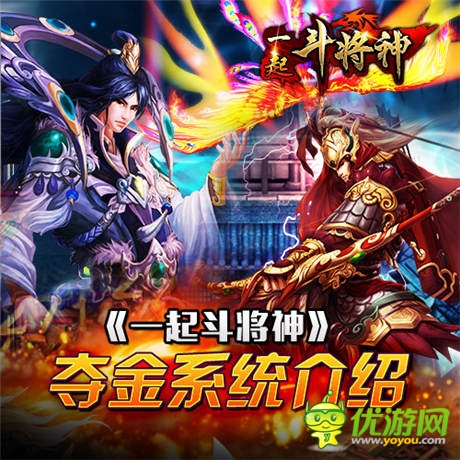 劫財不劫色 《一起斗將神》奪金系統(tǒng)介紹