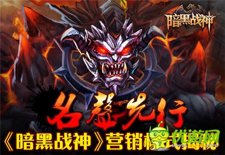 名聲先行 手游《暗黑戰(zhàn)神》營(yíng)銷模式揭秘