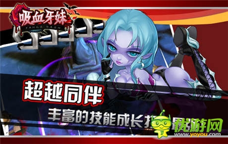  八大廠商平臺(tái)重磅出擊：《吸血牙妹》發(fā)布