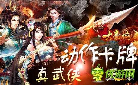 強(qiáng)悍真武俠《大豪俠》安卓版6月5日全平臺首發(fā)