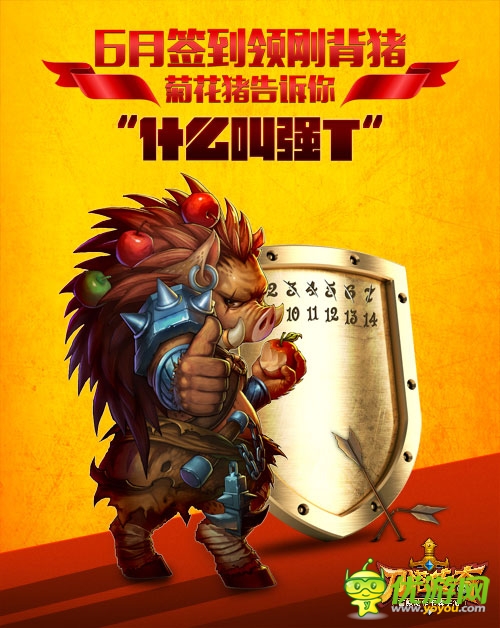 六月嗨翻天 《刀塔傳奇》最強(qiáng)肉盾：剛背豬降臨