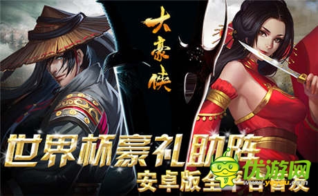 世界杯豪禮助陣《大豪俠》安卓版今日震撼首發(fā)