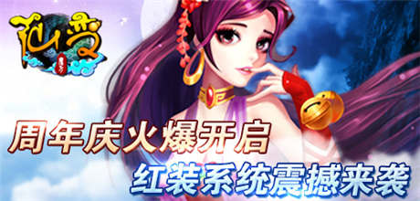 《仙變》周年慶火爆開啟 紅裝系統(tǒng)震撼來襲