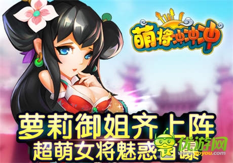 推塔手游《萌將沖沖沖》四大超萌女將來襲