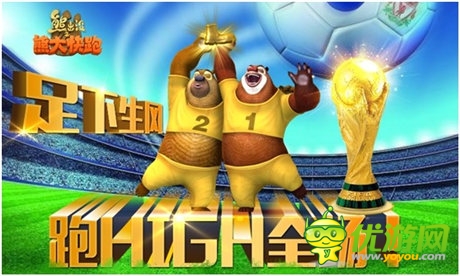 足球之旅《熊大快跑》世界杯主題來(lái)襲