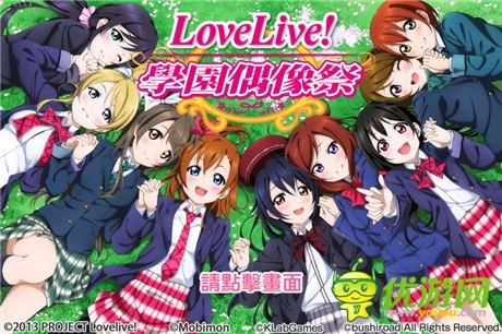 青春音樂(lè)游戲《LoveLive學(xué)園偶像祭》介紹