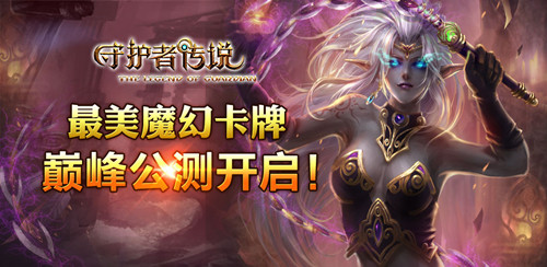 最美魔幻卡牌《守護(hù)者傳說》巔峰公測開啟
