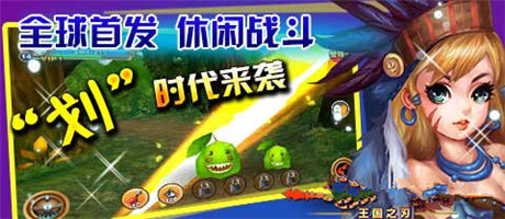 全民劃時(shí)代手游《王國(guó)之刃》封測(cè)今日開啟