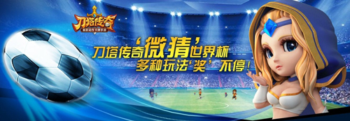 看足球玩《刀塔傳奇》 世界杯微信足球競(jìng)猜在即