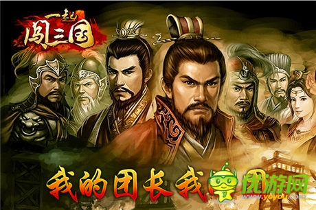 “軍爭篇”來襲 《一起闖三國》明星團長大集結(jié)