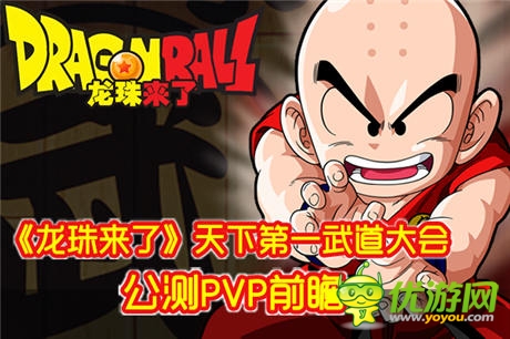 天下第一武道會模式《龍珠來了》PVP系統(tǒng)