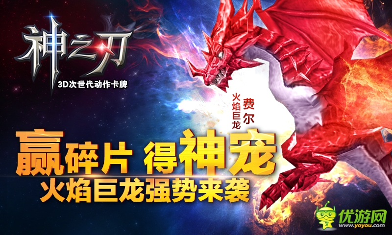 炎炎夏日 《神之刃》火焰巨龍來(lái)襲！