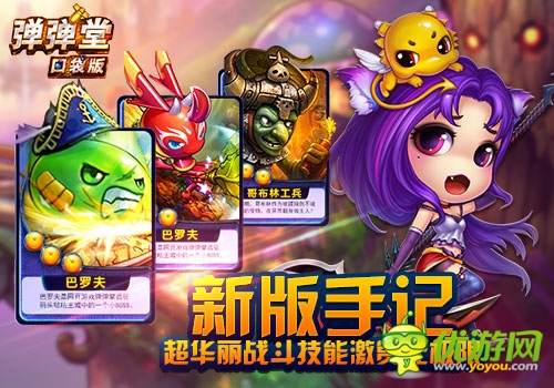 屏幕上的戰(zhàn)斗盛宴《彈彈堂》口袋版新版手記