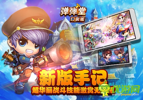 屏幕上的戰(zhàn)斗盛宴《彈彈堂》口袋版新版手記