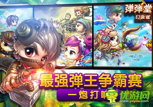 屏幕上的戰(zhàn)斗盛宴《彈彈堂》口袋版新版手記