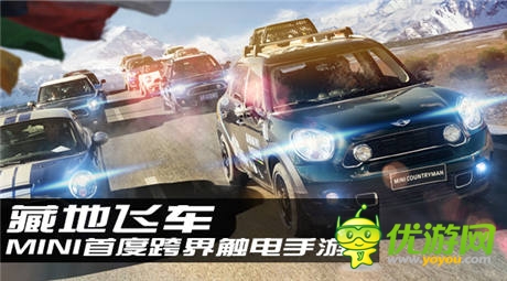 MINI首度跨界觸電手游《藏地飛車》