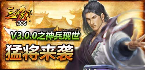  《三分天下》新版資料片“猛將傳”火爆來(lái)襲