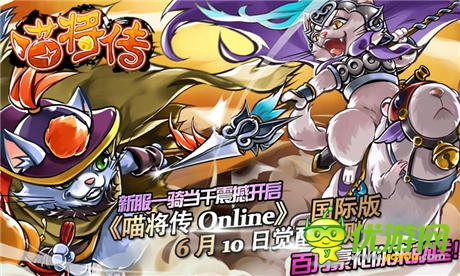 王者歸來《喵將傳Online》國際版6月10日覺醒公測(cè)