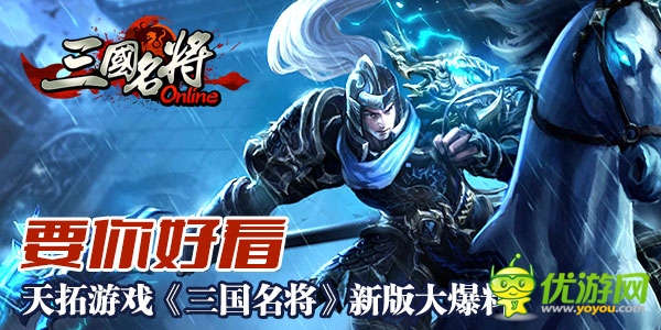  版本大更新《三國(guó)名將》新絕密內(nèi)容大曝光