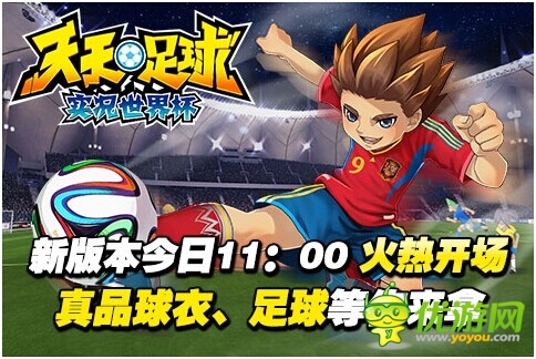 決戰(zhàn)大力神杯 《天天足球》新版今日11點(diǎn)火熱開場(chǎng)