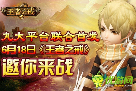 九大平臺聯(lián)合首發(fā)《王者之戒》炫酷來襲