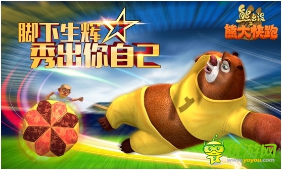   足球與酷跑 《熊大快跑》 世界杯主題上線