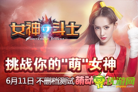 重磅上線《女神的斗士》攜手劉萌萌啟動(dòng)不刪檔測試