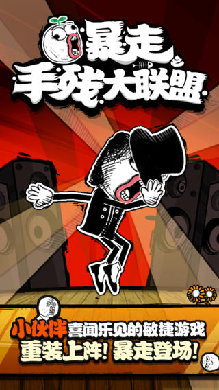 暴走手殘大聯(lián)盟截圖