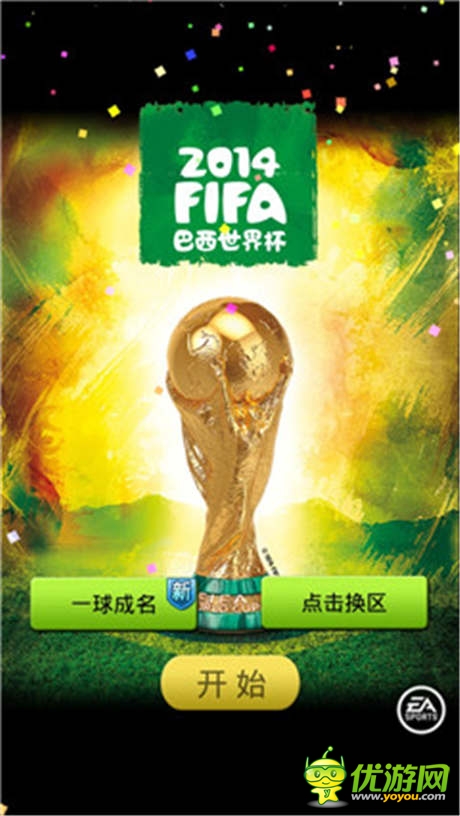 《FIFA2014巴西世界杯》今日公測
