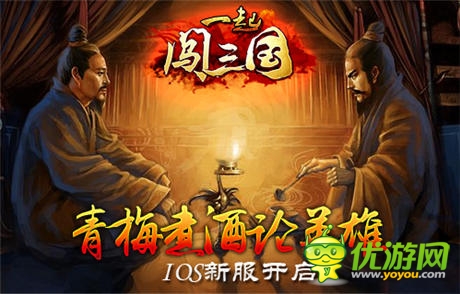 青梅煮酒論英雄《一起闖三國(guó)》ios新服開啟