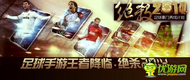 《絕殺2014》制作人：談足球手游制作5大難點
