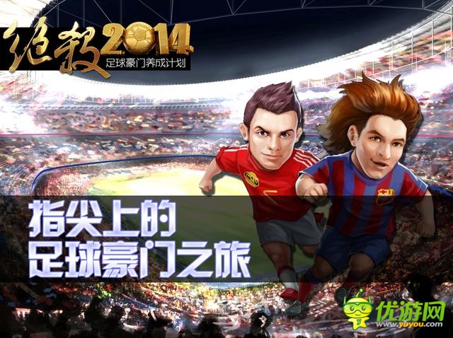 《絕殺2014》制作人：談足球手游制作5大難點
