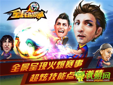  與球星同樂《全民世界杯》越獄版火爆開踢