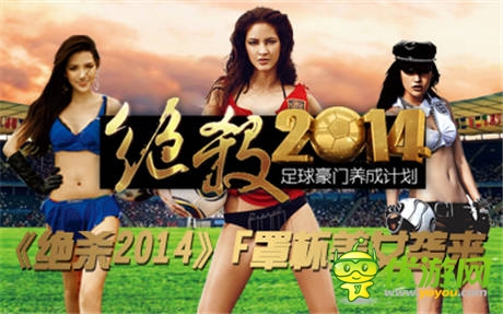 《絕殺2014》評(píng)選F罩杯足球?qū)氊?你行你就上