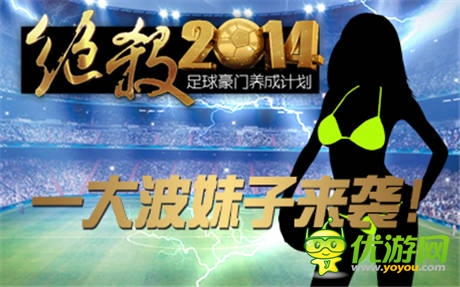 《絕殺2014》評(píng)選F罩杯足球?qū)氊?你行你就上