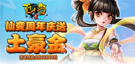 《仙變》周年慶龍騰盛世 席卷各路英豪風(fēng)云再起