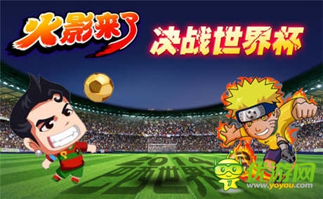 決戰(zhàn)世界杯《火影來(lái)了》超萌鳴人篇