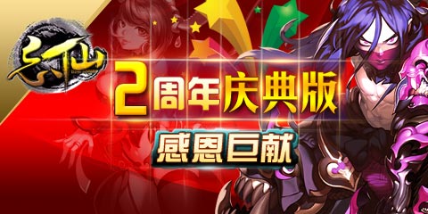 愛如初見《忘仙》2周年資料片感恩上線