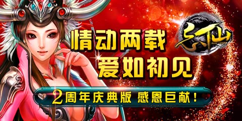 愛如初見《忘仙》2周年資料片感恩上線