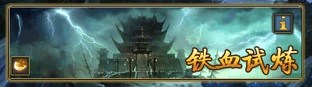 跨服戰(zhàn)斗風(fēng)采《太古仙域》鐵血試煉簡介
