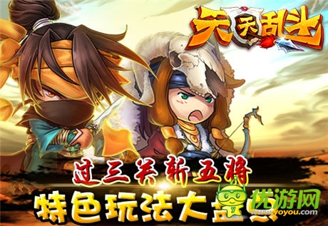 過三關(guān)斬五將:《天天亂斗》特色玩法大盤點