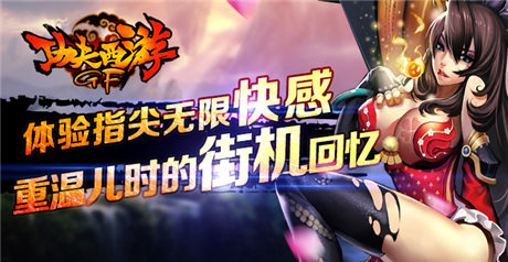  難忘小時候《功夫西游》開啟街機回憶之旅