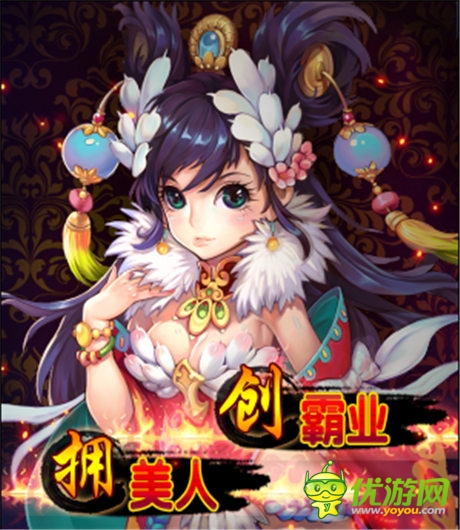  核心玩法大曝光《絕色霸業(yè)》擁美人創(chuàng)霸業(yè)