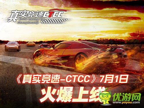 玩轉(zhuǎn)掌上飆車 《真實(shí)競(jìng)速-CTCC》7.1火爆上線