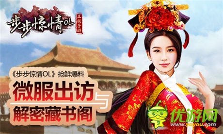 《步步驚情OL》搶鮮爆料 微服出訪與解密藏書(shū)閣