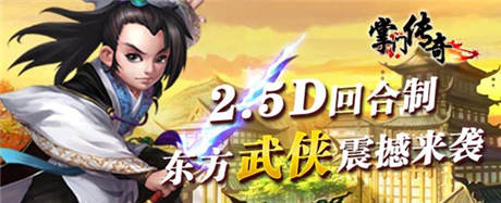 武俠手游《掌門傳奇》新服“小無相功”火熱開啟