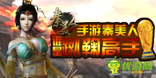 絕殺2014：手游《秦美人》世界杯