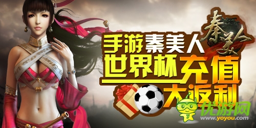 絕殺2014：手游《秦美人》世界杯