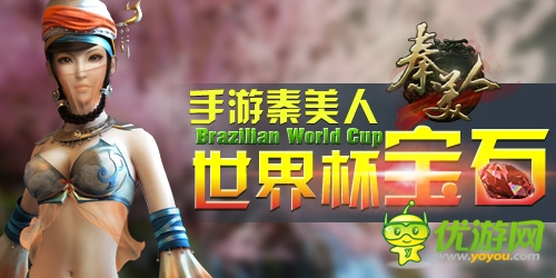 絕殺2014：手游《秦美人》世界杯